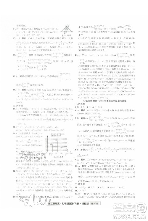 延边人民出版社2022浙江新期末数学七年级下册浙教版答案