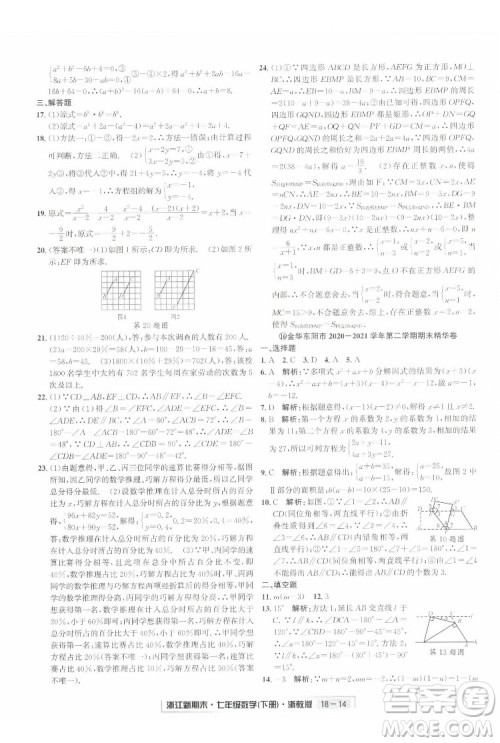 延边人民出版社2022浙江新期末数学七年级下册浙教版答案