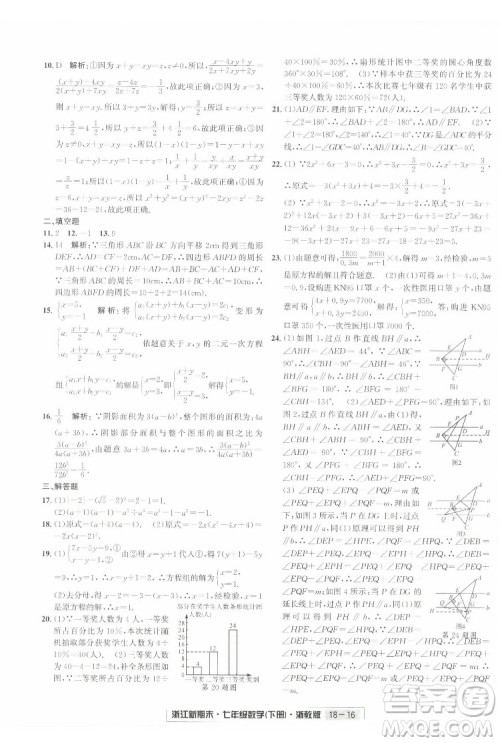 延边人民出版社2022浙江新期末数学七年级下册浙教版答案