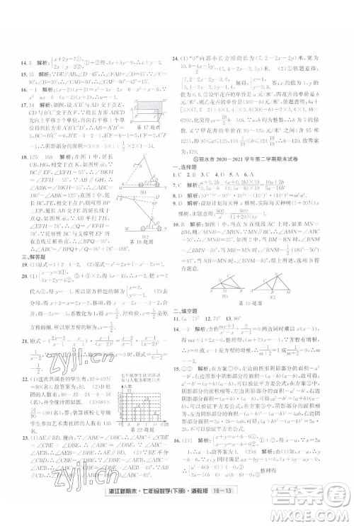 延边人民出版社2022浙江新期末数学七年级下册浙教版答案