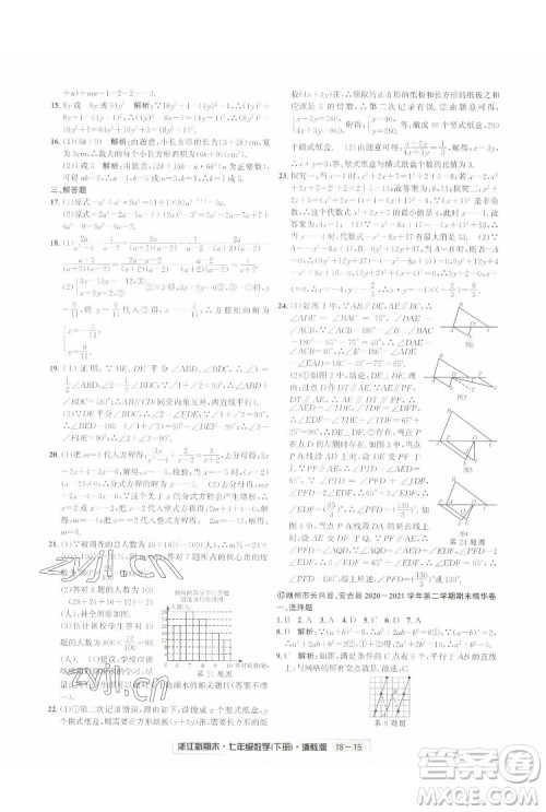 延边人民出版社2022浙江新期末数学七年级下册浙教版答案