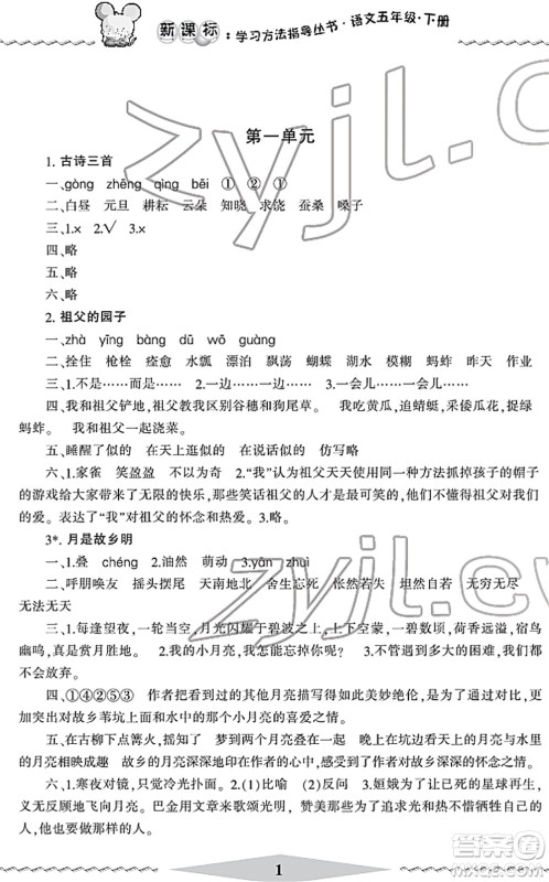 宁波出版社2022学习方法指导丛书五年级语文下册人教版答案