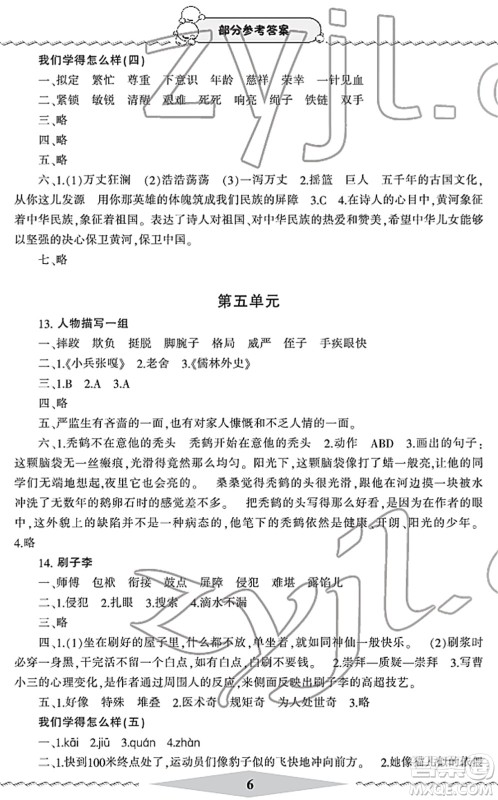 宁波出版社2022学习方法指导丛书五年级语文下册人教版答案
