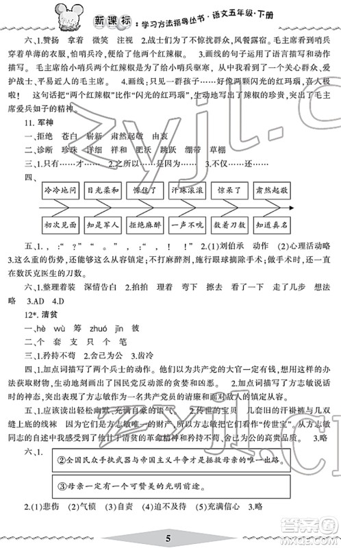 宁波出版社2022学习方法指导丛书五年级语文下册人教版答案