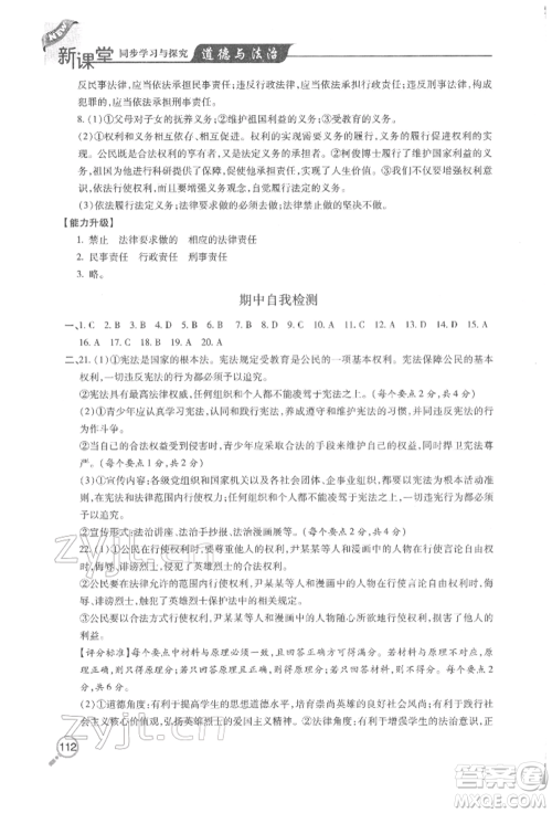 青岛出版社2022新课堂同步学习与探究八年级下册道德与法治人教版金乡专版参考答案