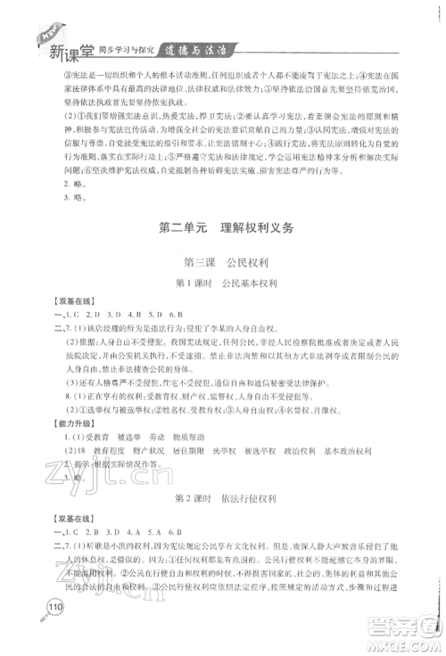 青岛出版社2022新课堂同步学习与探究八年级下册道德与法治人教版金乡专版参考答案