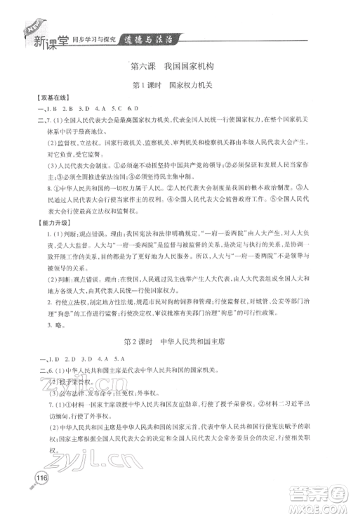 青岛出版社2022新课堂同步学习与探究八年级下册道德与法治人教版金乡专版参考答案