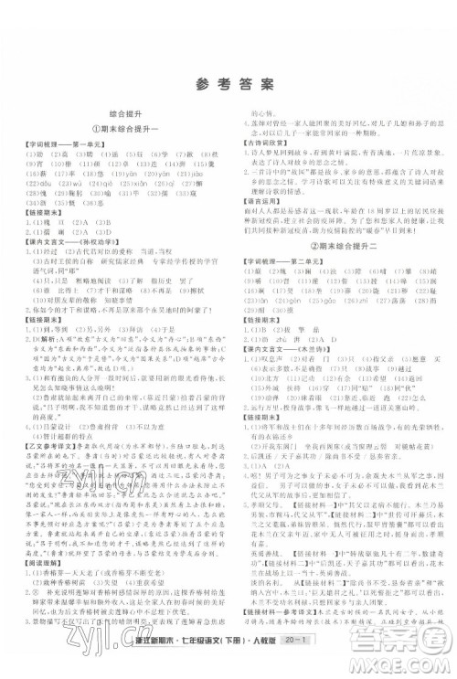 延边人民出版社2022浙江新期末语文七年级下册人教版答案 延边人民出版社2022浙江新期末语文七年级下册人教版答案