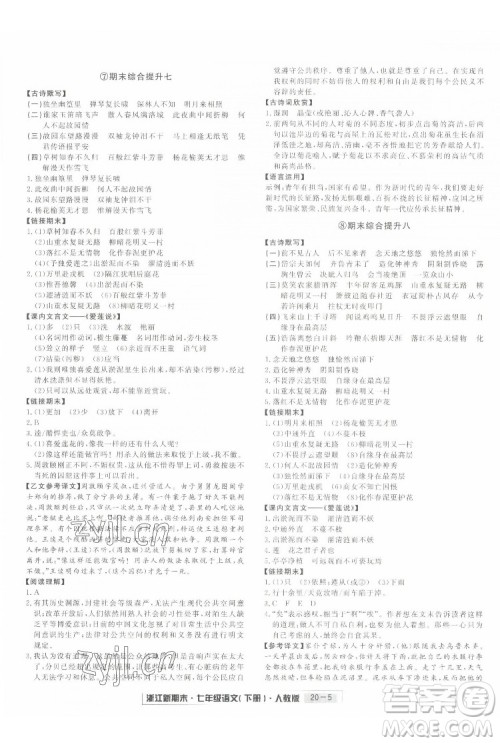 延边人民出版社2022浙江新期末语文七年级下册人教版答案 延边人民出版社2022浙江新期末语文七年级下册人教版答案