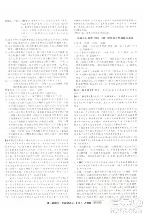 延边人民出版社2022浙江新期末语文七年级下册人教版答案 延边人民出版社2022浙江新期末语文七年级下册人教版答案