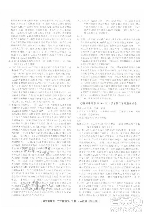 延边人民出版社2022浙江新期末语文七年级下册人教版答案 延边人民出版社2022浙江新期末语文七年级下册人教版答案