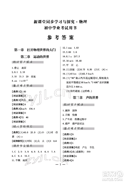 青岛出版社2022新课堂同步学习与探究初中学业考试用书物理通用版金乡专版参考答案