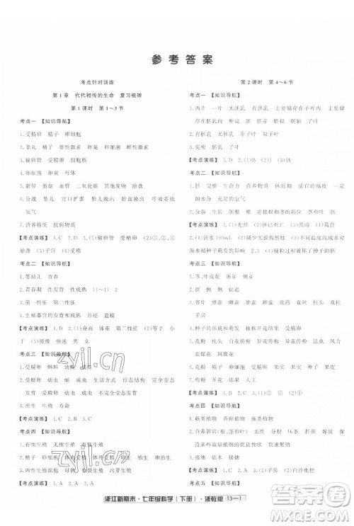 延边人民出版社2022浙江新期末科学七年级下册浙教版答案 延边人民出版社2022浙江新期末科学七年级下册浙教版答案