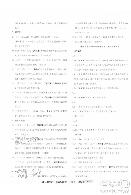延边人民出版社2022浙江新期末科学七年级下册浙教版答案 延边人民出版社2022浙江新期末科学七年级下册浙教版答案