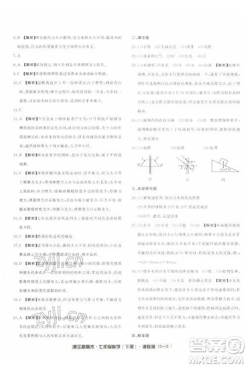 延边人民出版社2022浙江新期末科学七年级下册浙教版答案 延边人民出版社2022浙江新期末科学七年级下册浙教版答案