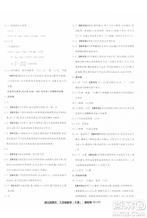 延边人民出版社2022浙江新期末科学七年级下册浙教版答案 延边人民出版社2022浙江新期末科学七年级下册浙教版答案