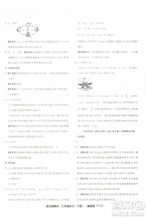 延边人民出版社2022浙江新期末科学七年级下册浙教版答案 延边人民出版社2022浙江新期末科学七年级下册浙教版答案