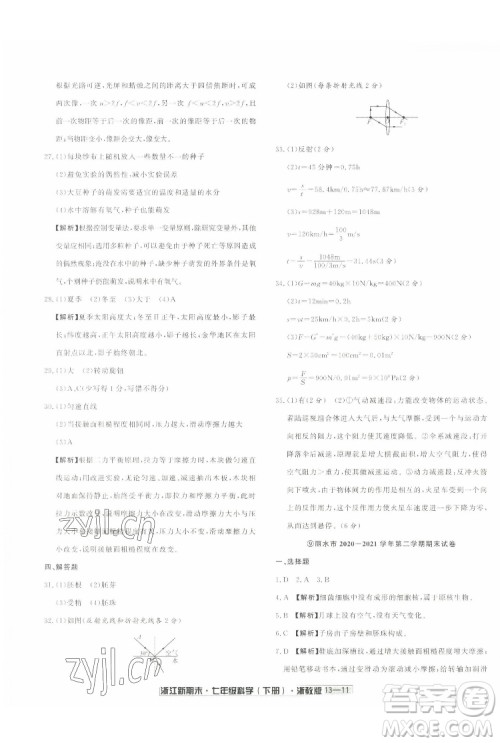 延边人民出版社2022浙江新期末科学七年级下册浙教版答案 延边人民出版社2022浙江新期末科学七年级下册浙教版答案