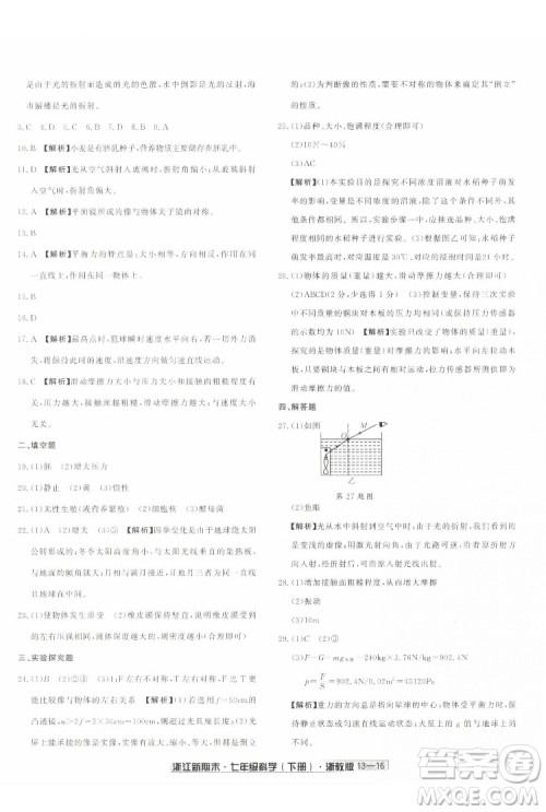 延边人民出版社2022浙江新期末科学七年级下册浙教版答案 延边人民出版社2022浙江新期末科学七年级下册浙教版答案