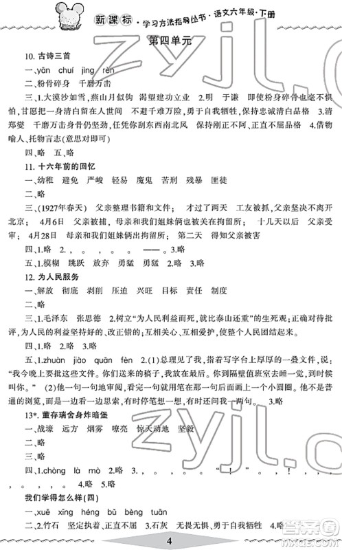 宁波出版社2022学习方法指导丛书六年级语文下册人教版答案