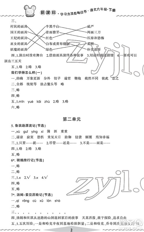 宁波出版社2022学习方法指导丛书六年级语文下册人教版答案