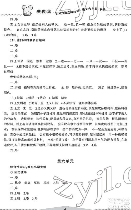 宁波出版社2022学习方法指导丛书六年级语文下册人教版答案