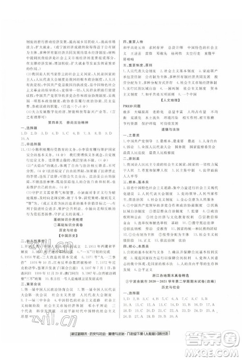 延边人民出版社2022浙江新期末历史与社会道德与法治八年级下册人教版答案 延边人民出版社2022浙江新期末历史与社会道德与法治八年级下册人教版答案
