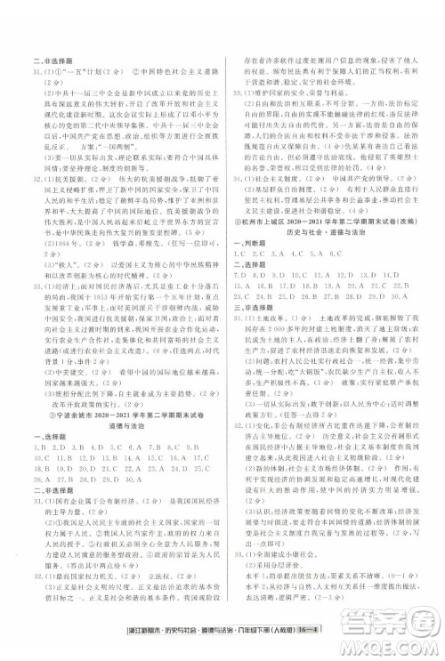 延边人民出版社2022浙江新期末历史与社会道德与法治八年级下册人教版答案 延边人民出版社2022浙江新期末历史与社会道德与法治八年级下册人教版答案
