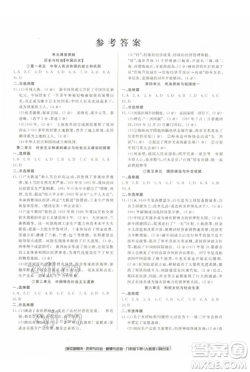 延边人民出版社2022浙江新期末历史与社会道德与法治八年级下册人教版答案 延边人民出版社2022浙江新期末历史与社会道德与法治八年级下册人教版答案