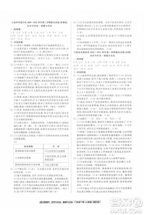 延边人民出版社2022浙江新期末历史与社会道德与法治八年级下册人教版答案 延边人民出版社2022浙江新期末历史与社会道德与法治八年级下册人教版答案
