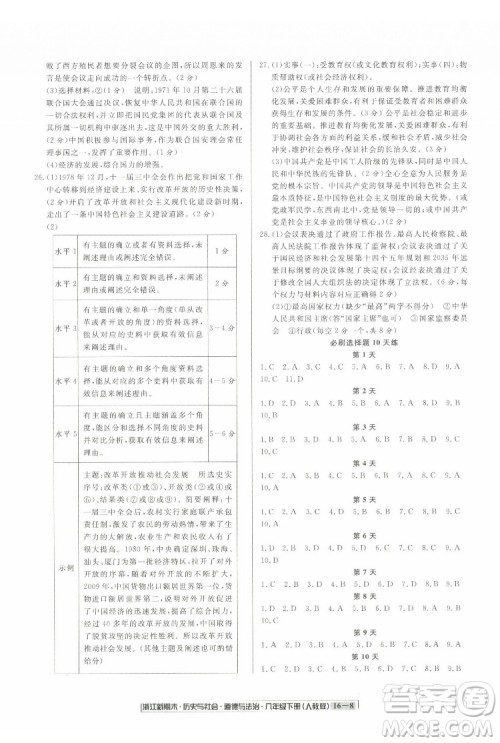 延边人民出版社2022浙江新期末历史与社会道德与法治八年级下册人教版答案 延边人民出版社2022浙江新期末历史与社会道德与法治八年级下册人教版答案