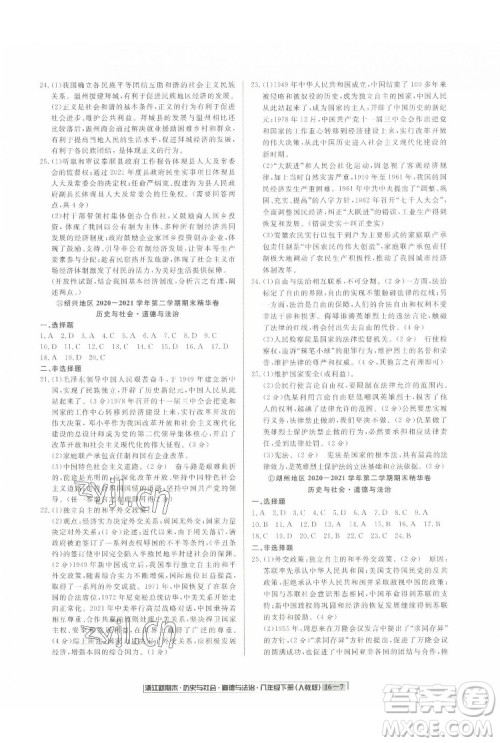 延边人民出版社2022浙江新期末历史与社会道德与法治八年级下册人教版答案 延边人民出版社2022浙江新期末历史与社会道德与法治八年级下册人教版答案