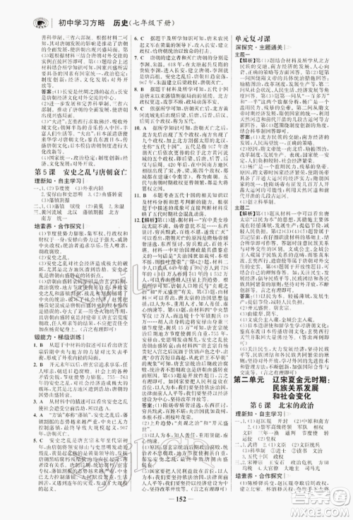浙江科学技术出版社2022世纪金榜初中学习方略七年级下册历史人教版深圳专版参考答案