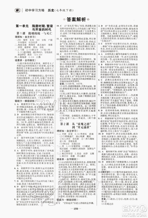 浙江科学技术出版社2022世纪金榜初中学习方略七年级下册历史人教版深圳专版参考答案