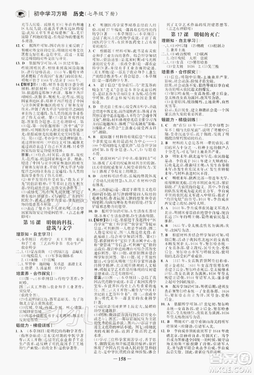 浙江科学技术出版社2022世纪金榜初中学习方略七年级下册历史人教版深圳专版参考答案