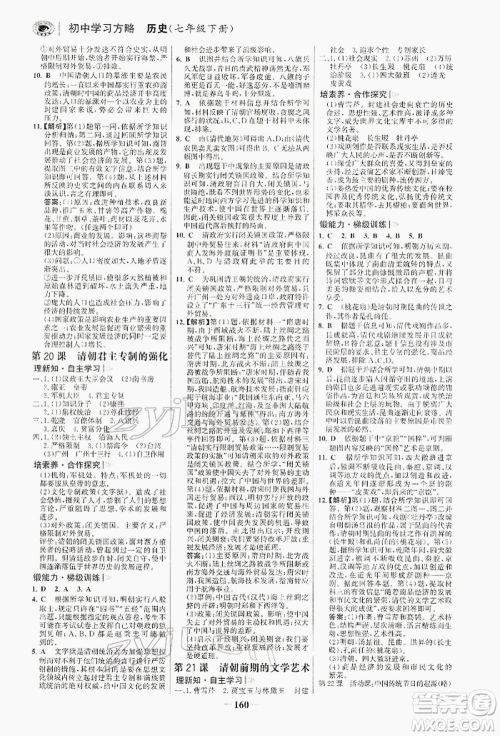 浙江科学技术出版社2022世纪金榜初中学习方略七年级下册历史人教版深圳专版参考答案