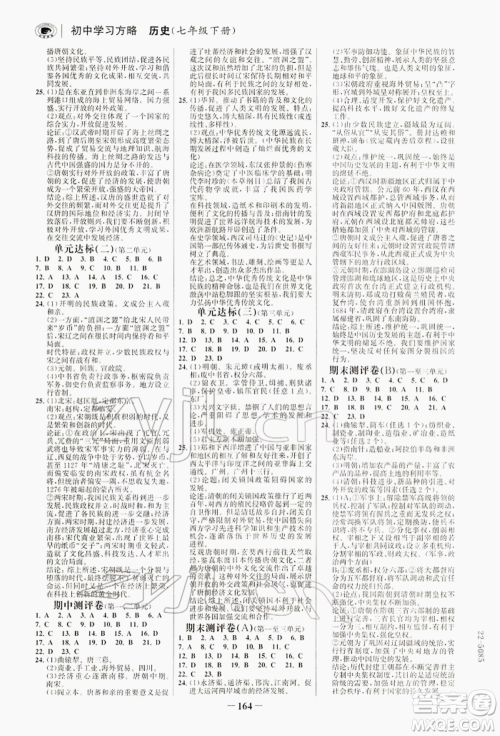 浙江科学技术出版社2022世纪金榜初中学习方略七年级下册历史人教版深圳专版参考答案
