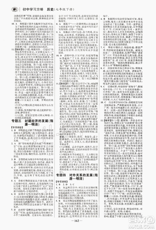 浙江科学技术出版社2022世纪金榜初中学习方略七年级下册历史人教版深圳专版参考答案