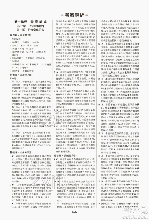 浙江科学技术出版社2022世纪金榜初中学习方略七年级下册道德与法治人教版深圳专版参考答案