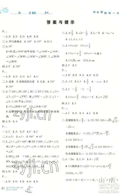 延边人民出版社2022优秀生快乐假期每一天全新暑假作业本七年级数学人教课标版答案