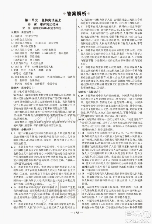 浙江科学技术出版社2022世纪金榜初中学习方略八年级下册道德与法治人教版深圳专版参考答案