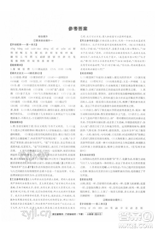 延边人民出版社2022浙江新期末语文八年级下册人教版答案 延边人民出版社2022浙江新期末语文八年级下册人教版答案
