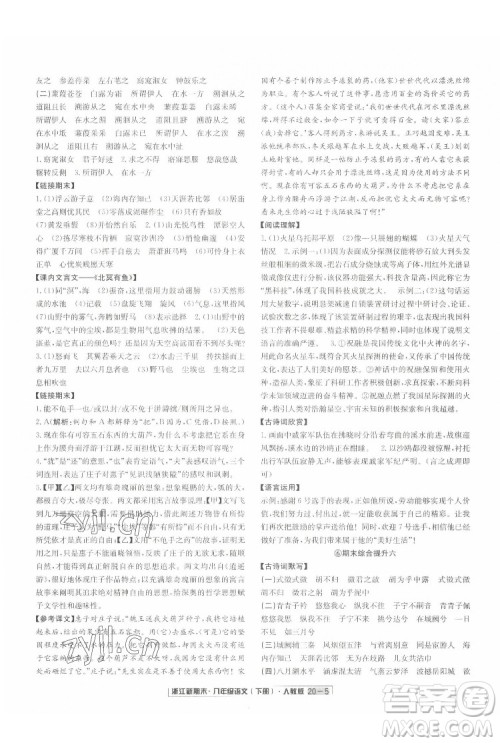 延边人民出版社2022浙江新期末语文八年级下册人教版答案 延边人民出版社2022浙江新期末语文八年级下册人教版答案