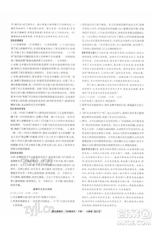 延边人民出版社2022浙江新期末语文八年级下册人教版答案 延边人民出版社2022浙江新期末语文八年级下册人教版答案