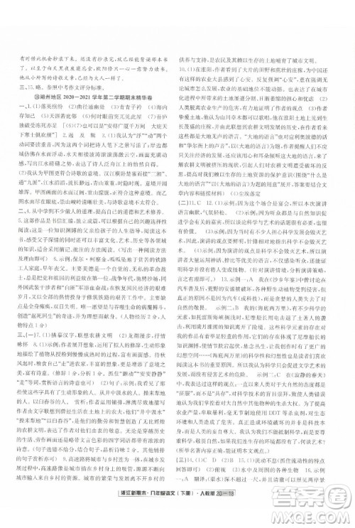 延边人民出版社2022浙江新期末语文八年级下册人教版答案 延边人民出版社2022浙江新期末语文八年级下册人教版答案