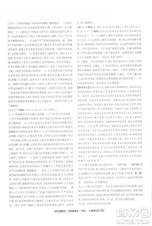 延边人民出版社2022浙江新期末语文八年级下册人教版答案 延边人民出版社2022浙江新期末语文八年级下册人教版答案