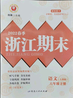 延边人民出版社2022春季浙江期末语文六年级下册人教版答案