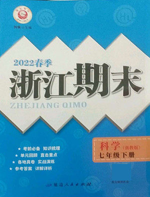 延边人民出版社2022春季浙江期末科学七年级下册浙教版答案