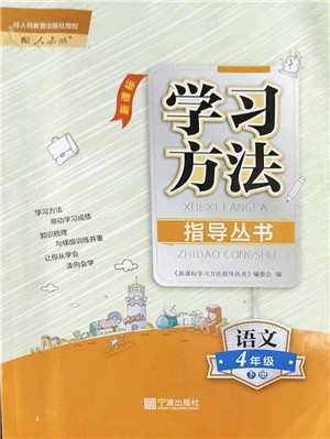 宁波出版社2022学习方法指导丛书四年级语文下册人教版答案