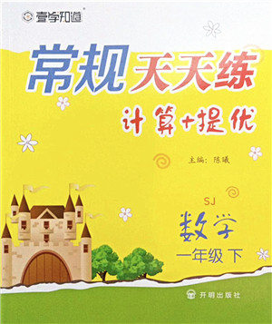 开明出版社2022常规天天练计算+提优一年级数学下册SJ苏教版答案